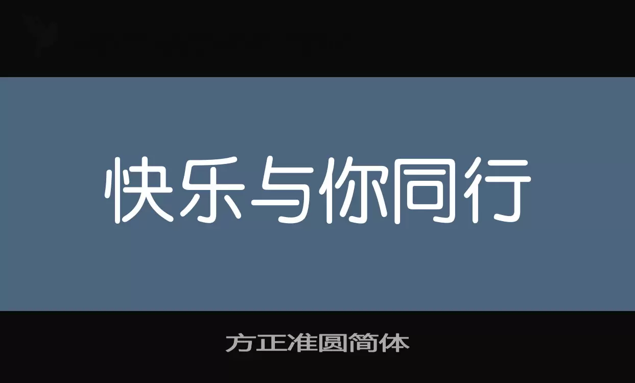 方正准圆简体字体文件