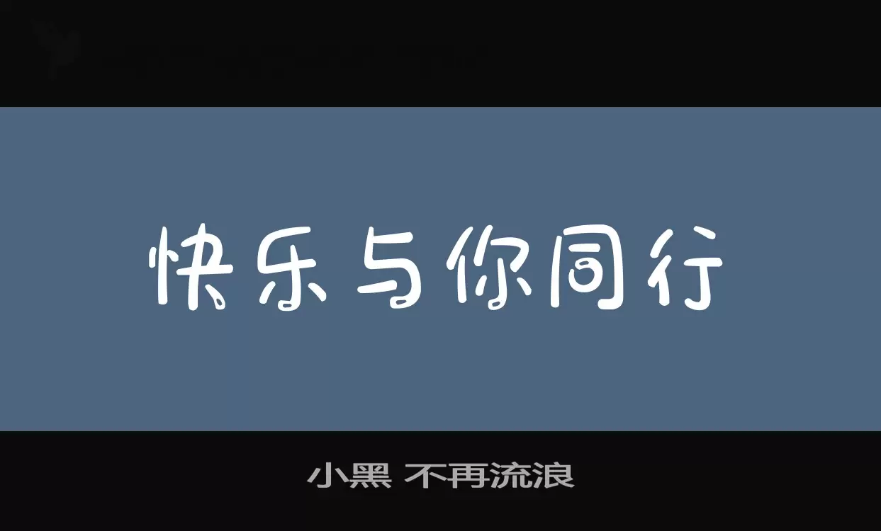 小黑-不再流浪字体文件