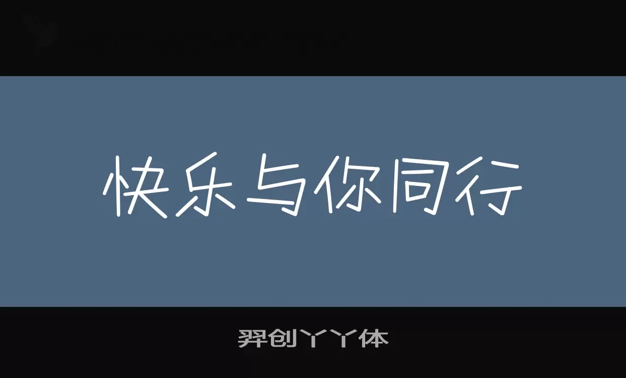 羿创丫丫体字体文件