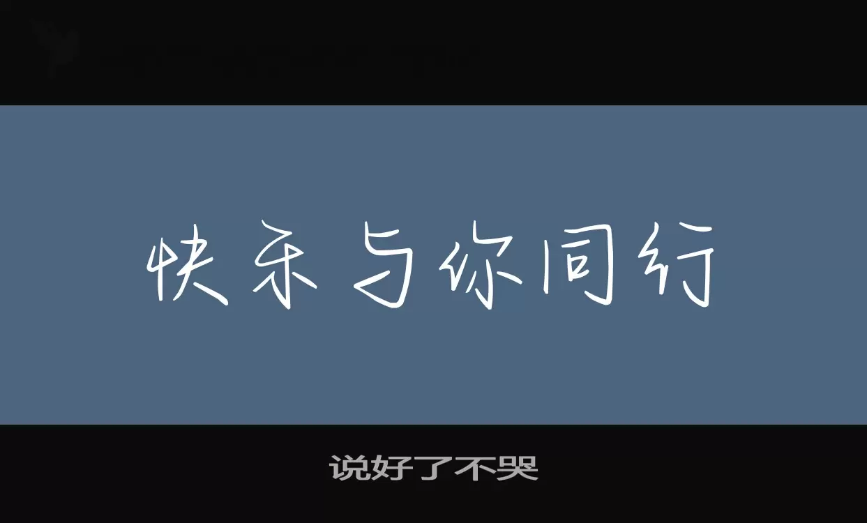 说好了不哭字体