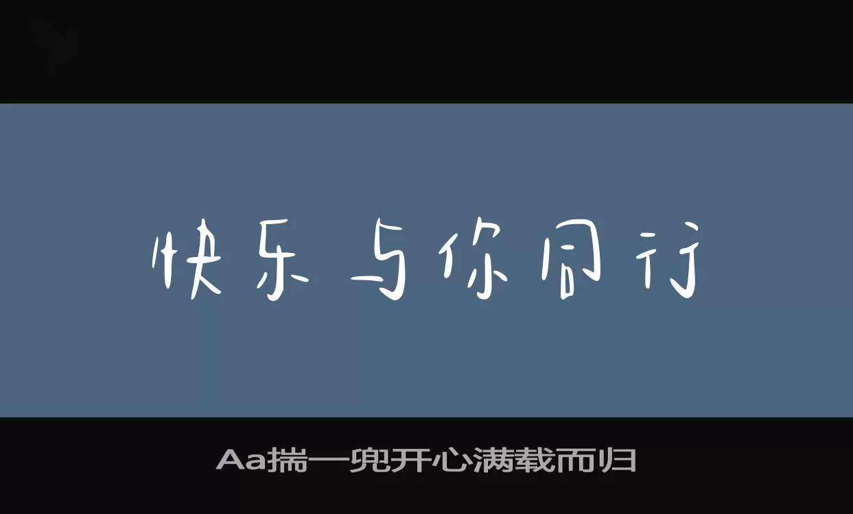 Aa揣一兜开心满载而归字体文件