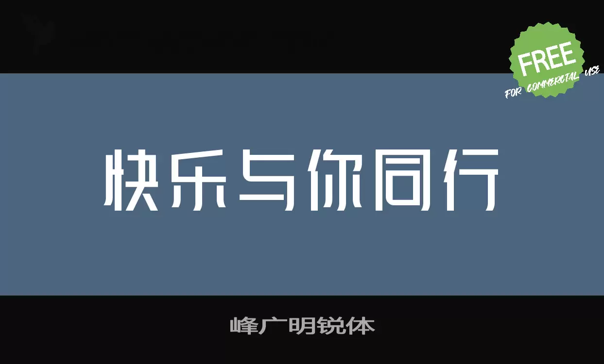 峰广明锐体字体文件