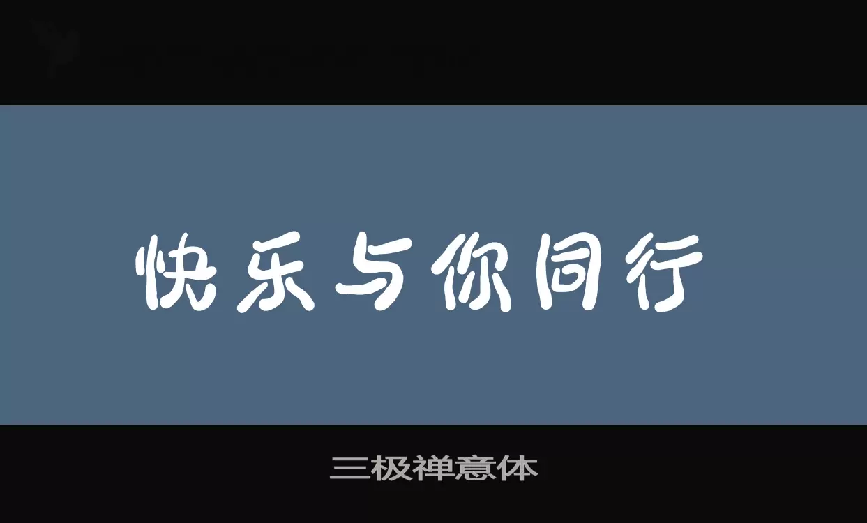 三极禅意体字体文件