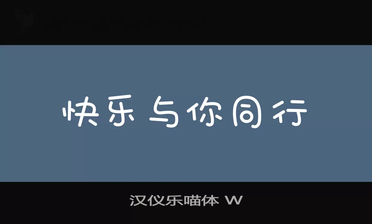 汉仪乐喵体-W字体文件