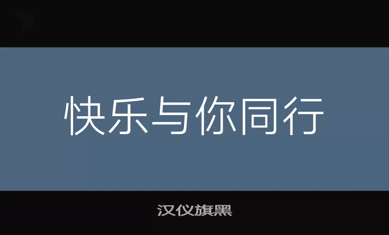 汉仪旗黑字体文件