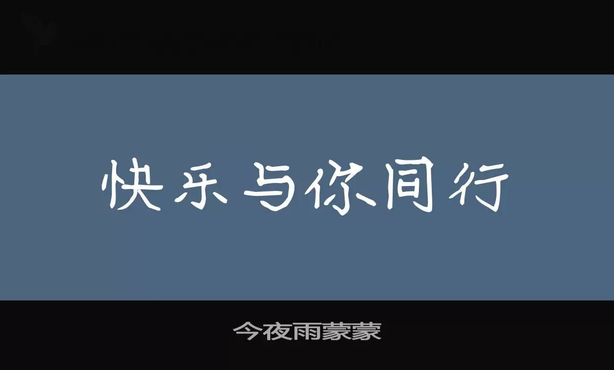 今夜雨蒙蒙字体文件