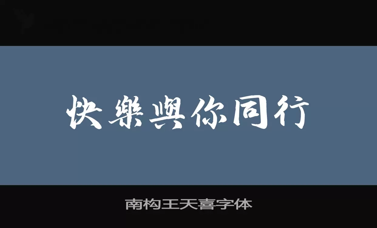 南构王天喜字体字体文件