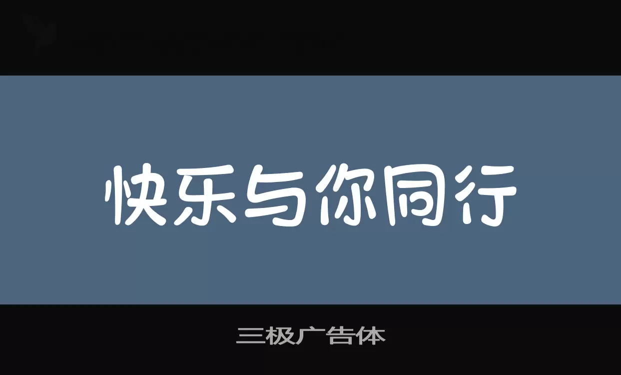 三极广告体字体文件