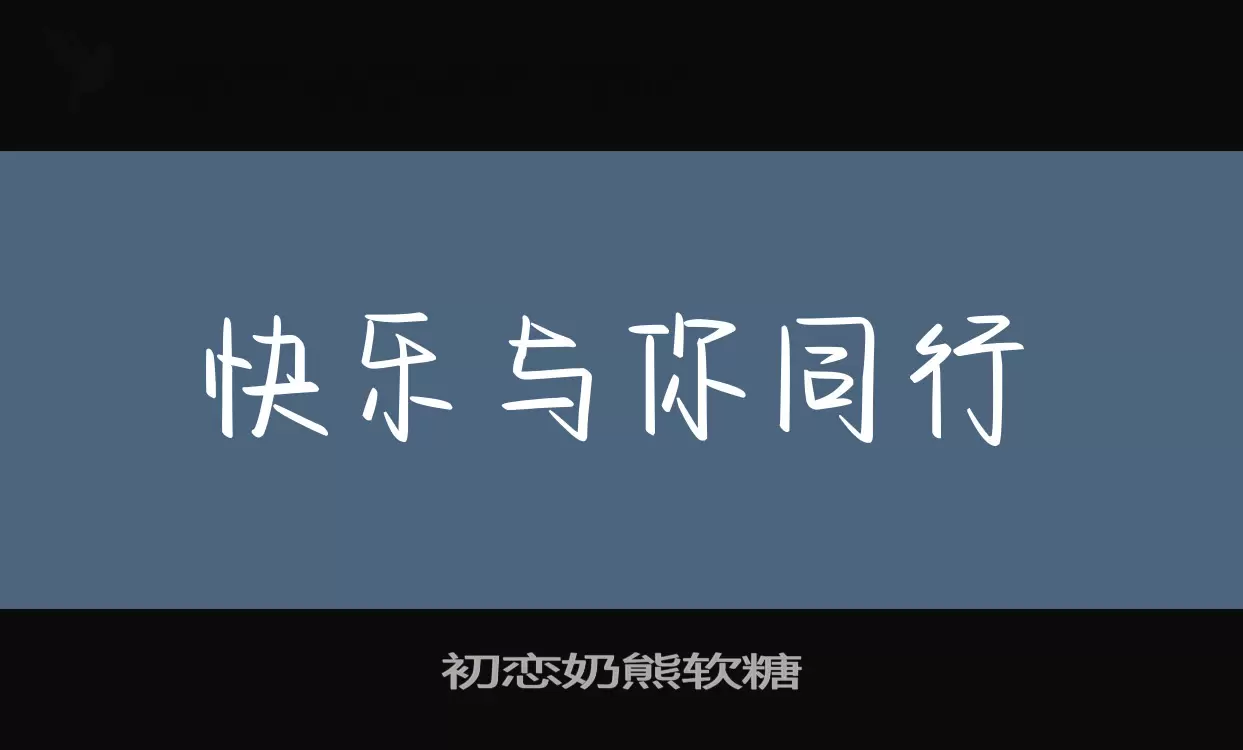 初恋奶熊软糖字体文件