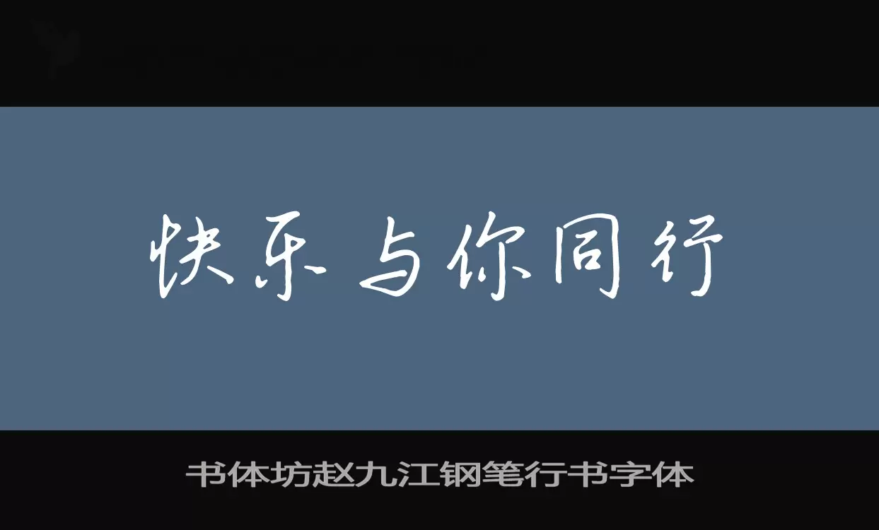 书体坊赵九江钢笔行书字体字体文件