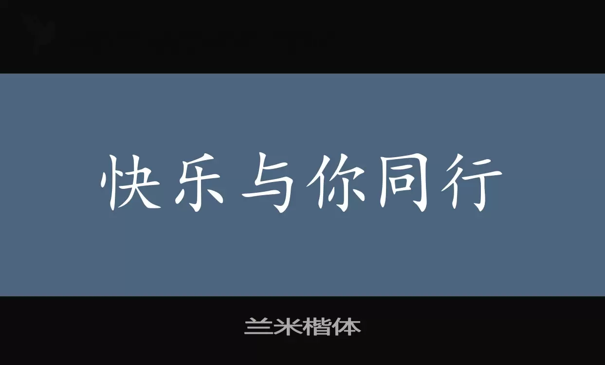 兰米楷体字体文件