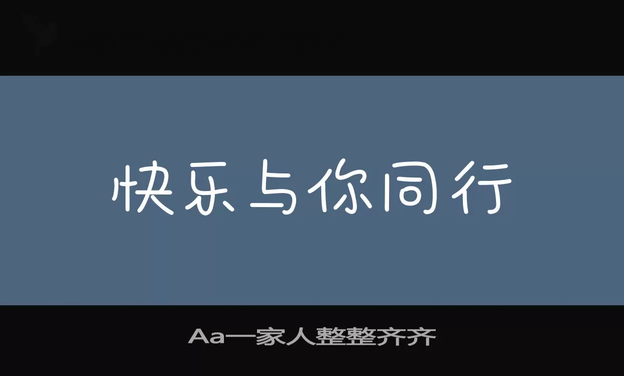 Aa一家人整整齐齐字体文件