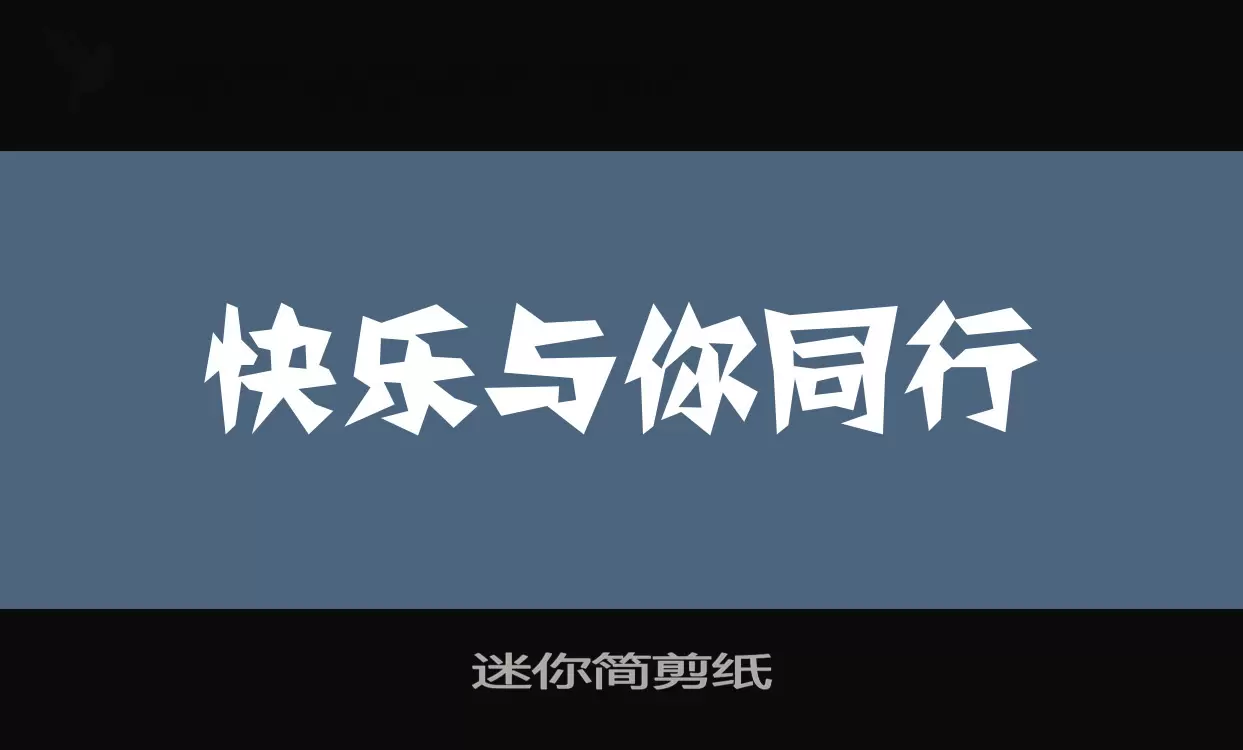 迷你简剪纸字体文件