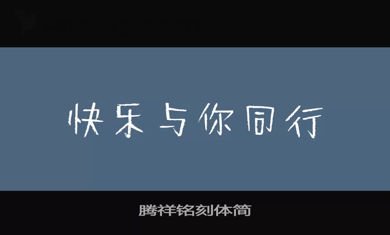 腾祥铭刻体简字体文件