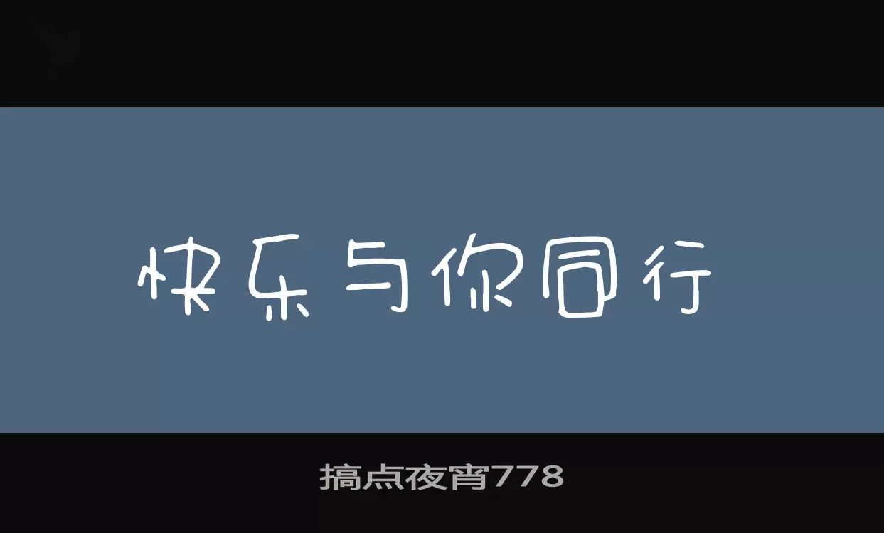 搞点夜宵778字体文件