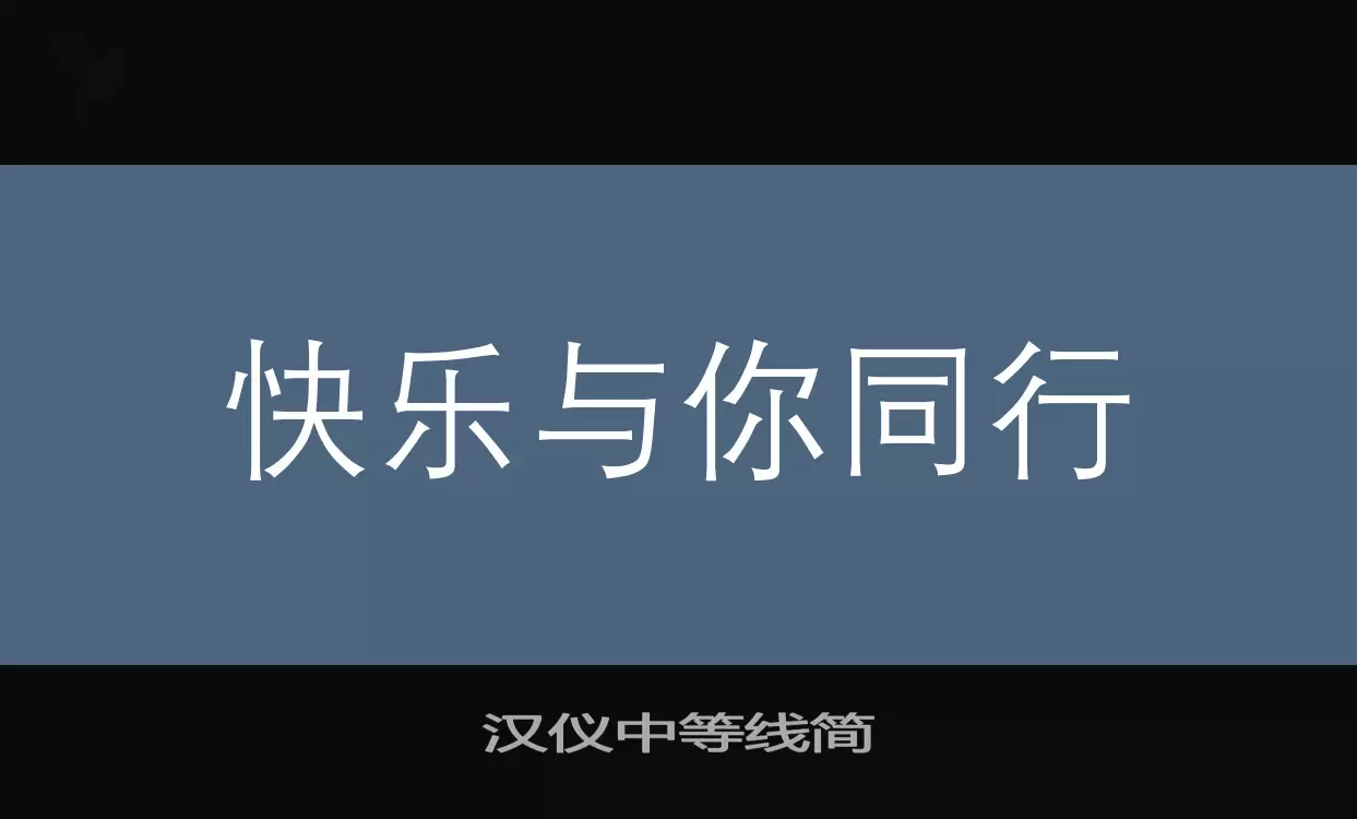 汉仪中等线简字体