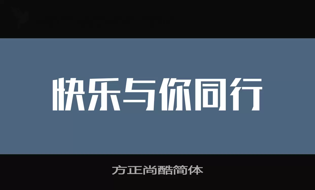 方正尚酷简体字体文件