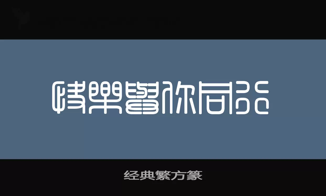 经典繁方篆字体文件