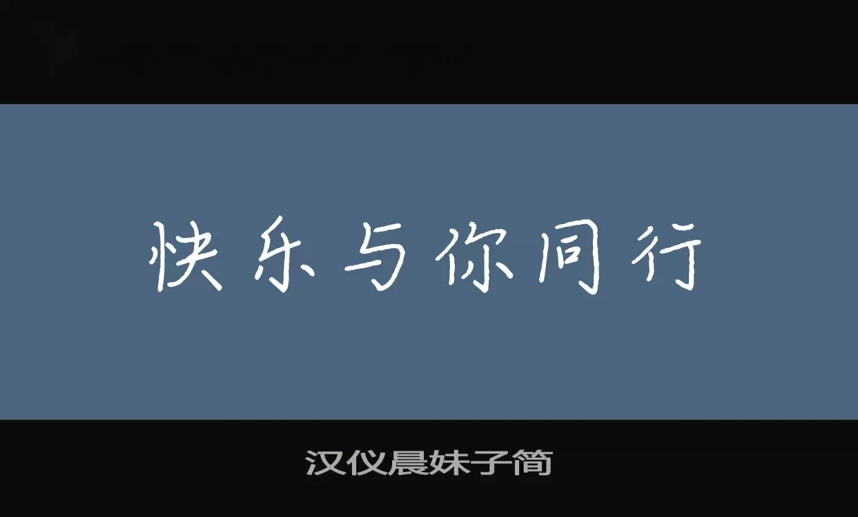 汉仪晨妹子简字体文件