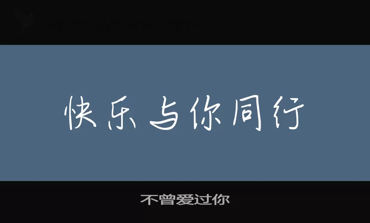 不曾爱过你字体