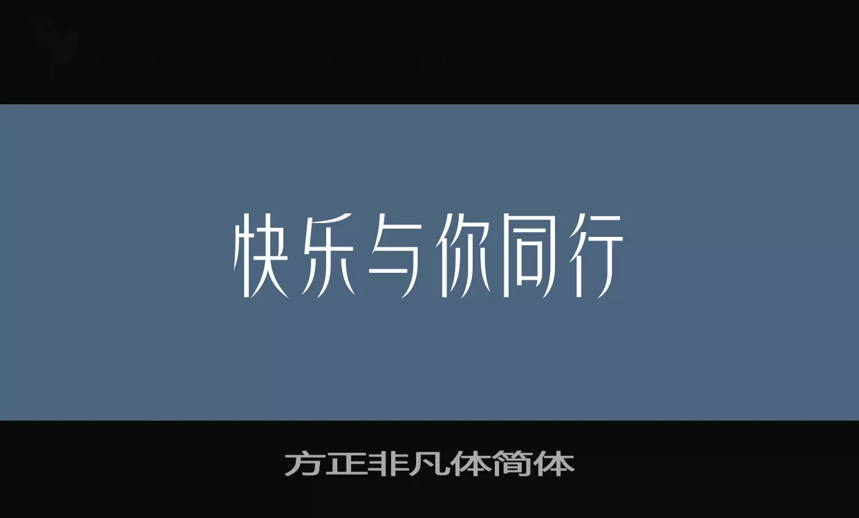 方正非凡体简体字体文件