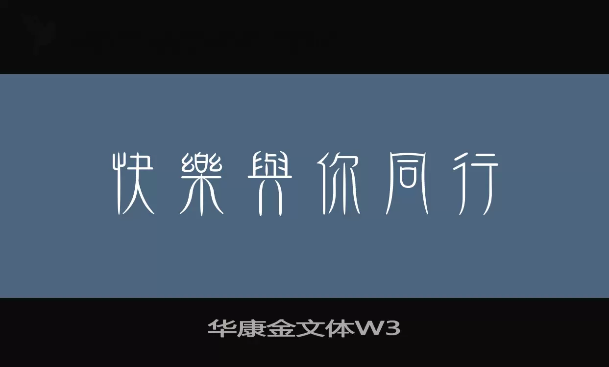 华康金文体W3字体文件