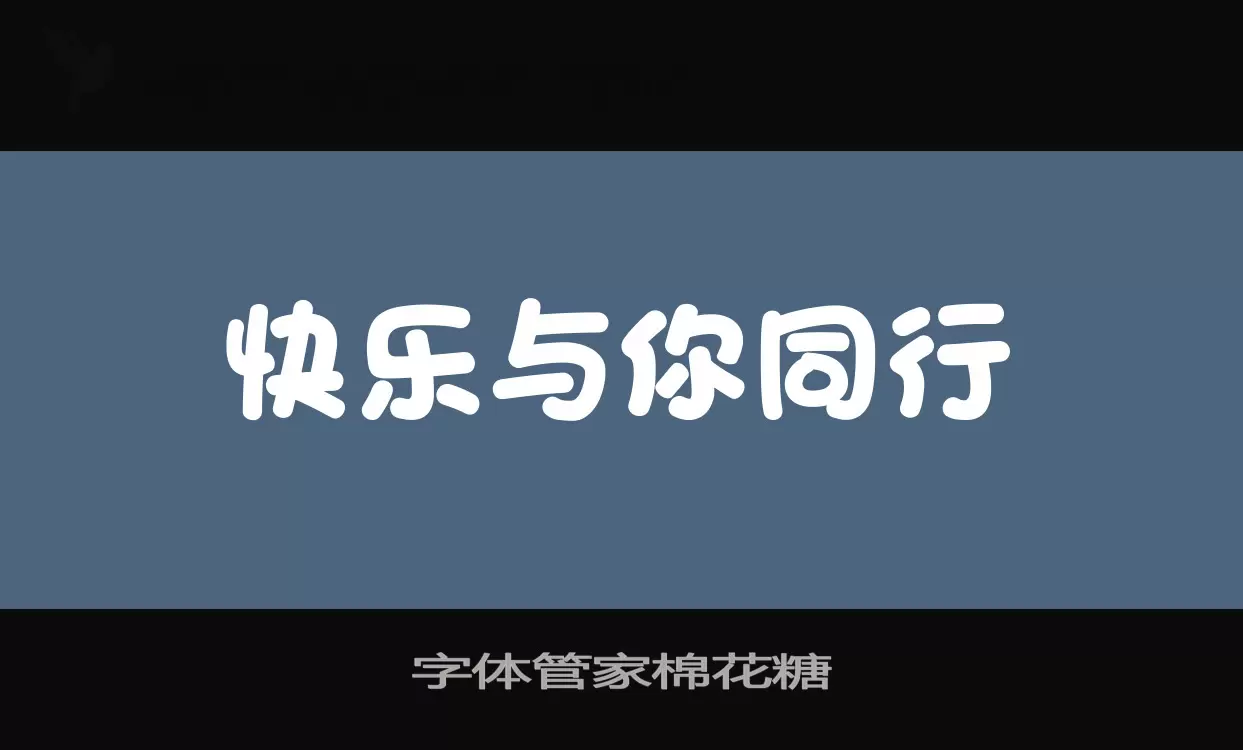 字体管家棉花糖字体文件