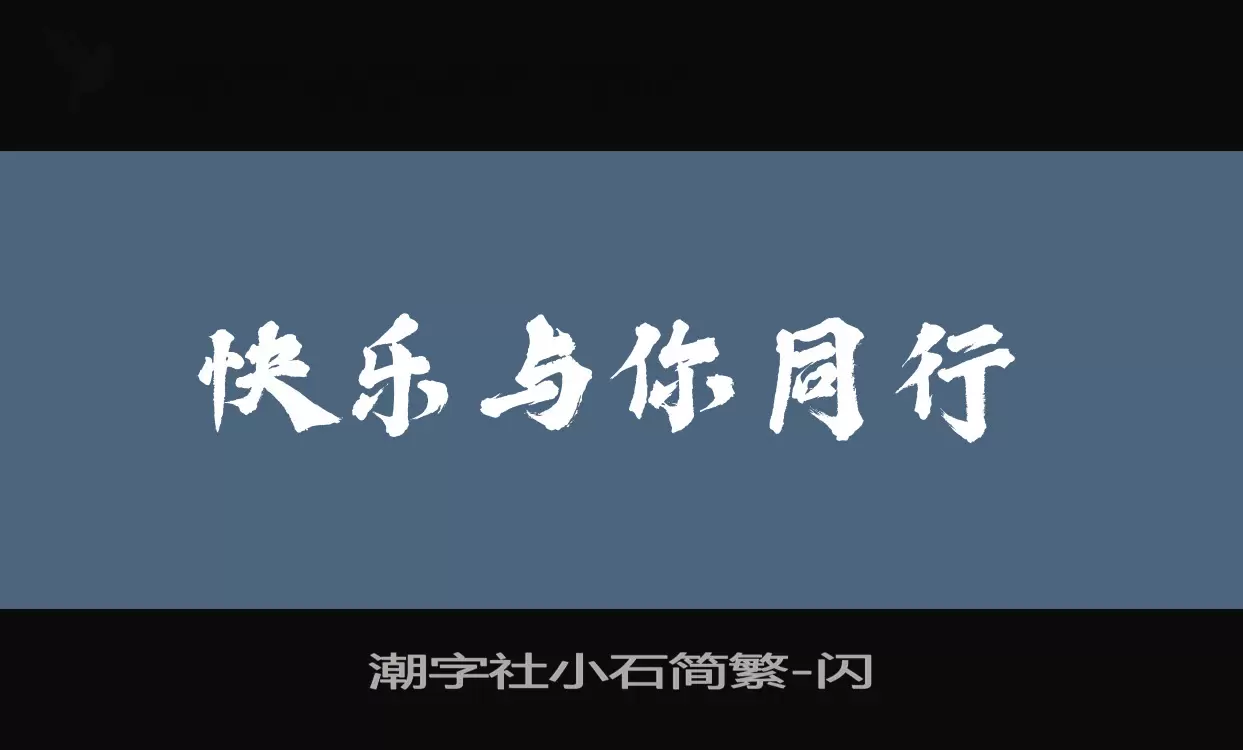 潮字社小石简繁字体文件