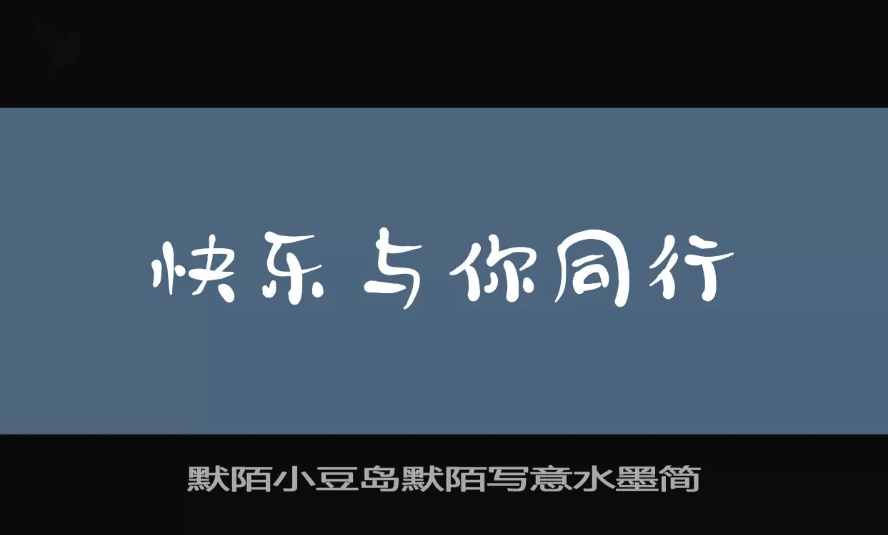 默陌小豆岛默陌写意水墨简字体文件