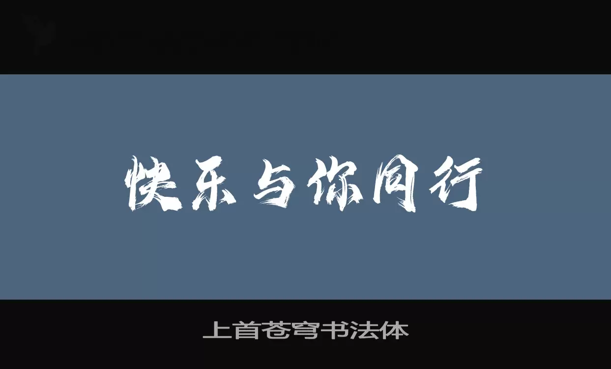 上首苍穹书法体字体文件