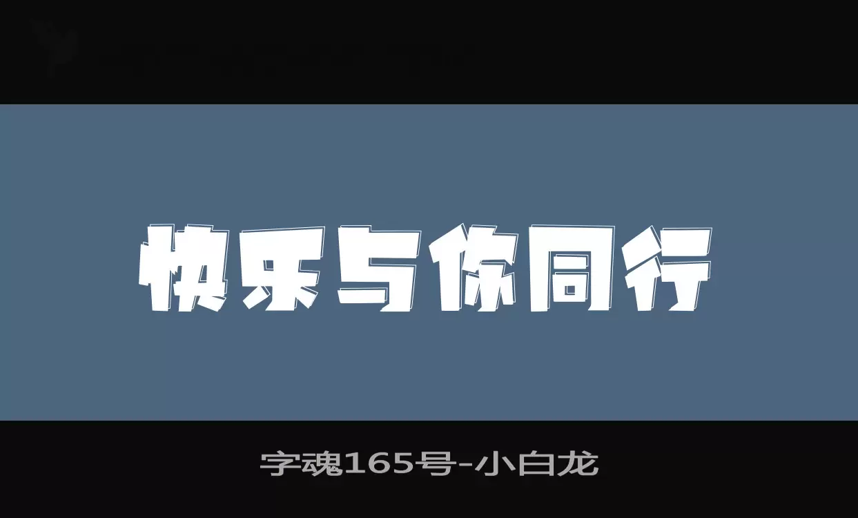 字魂165号字体文件