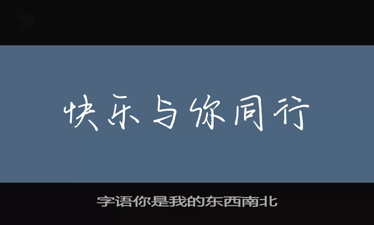 字语你是我的东西南北字体