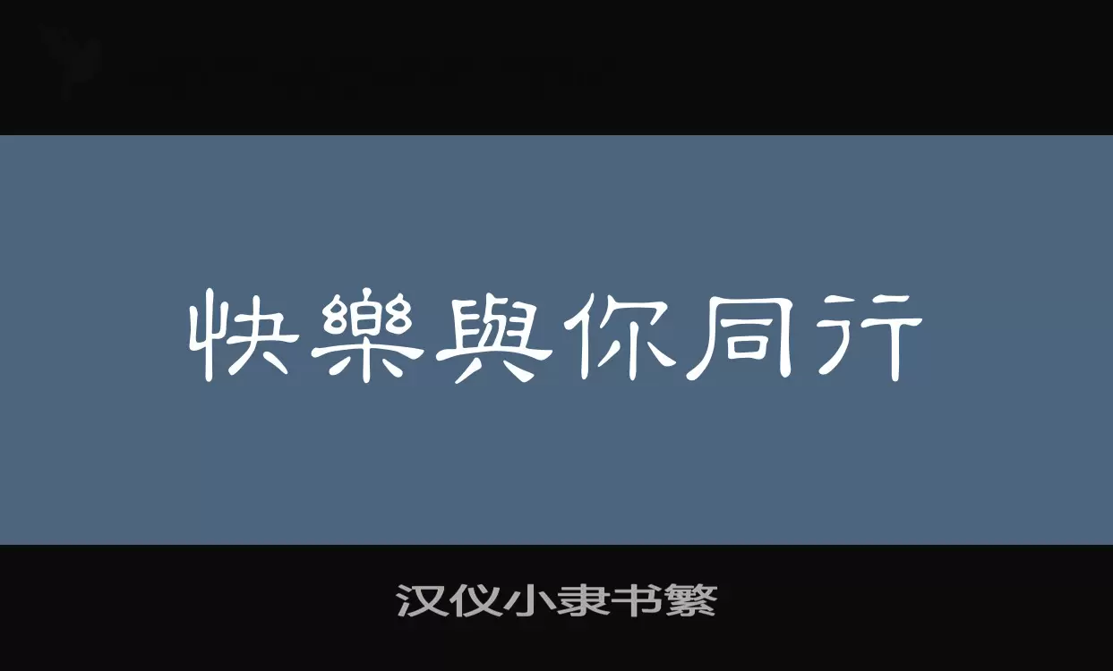 汉仪小隶书繁字体文件