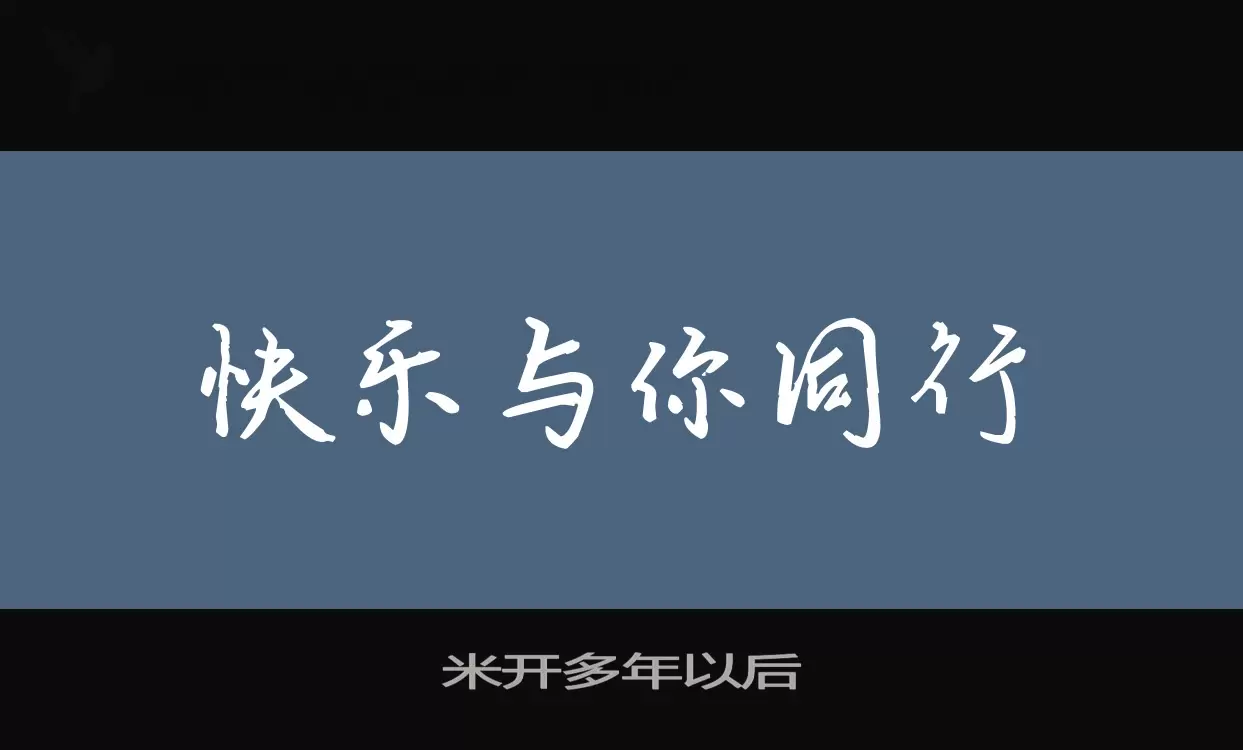 米开多年以后字体文件