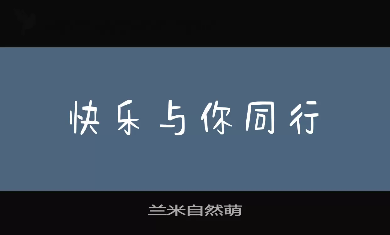 兰米自然萌字体文件