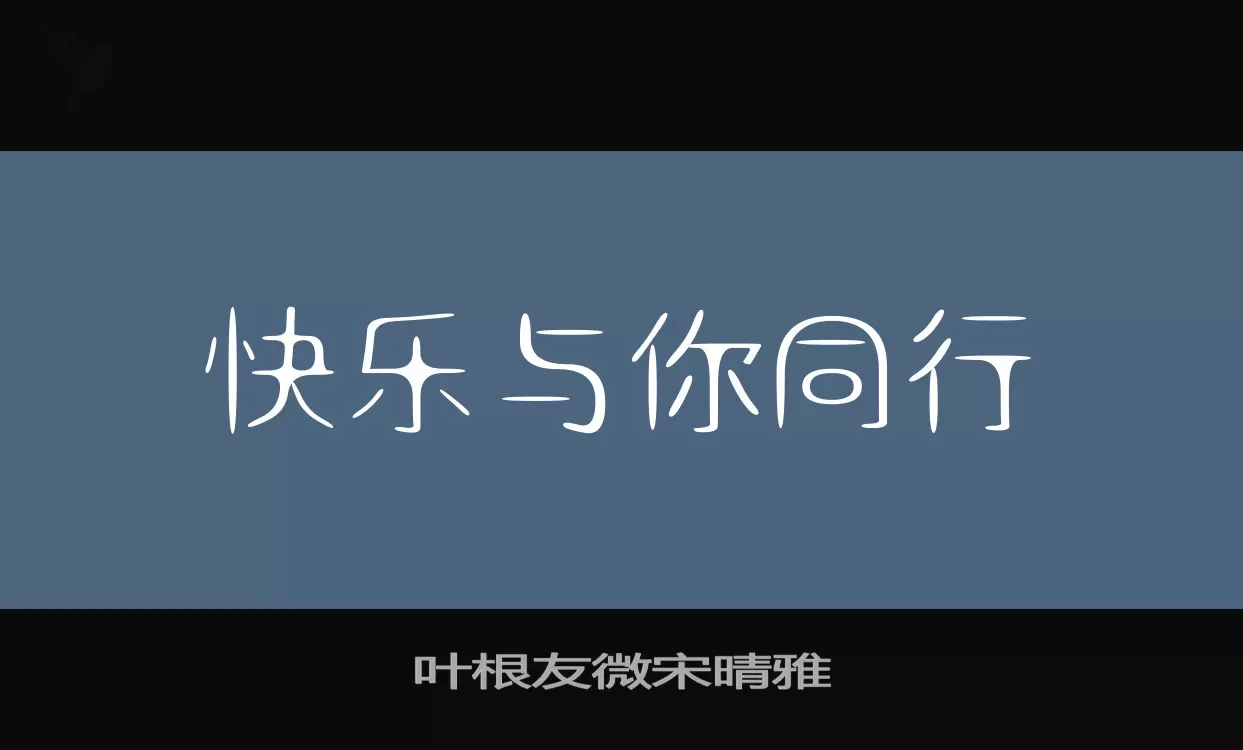 叶根友微宋晴雅字体文件