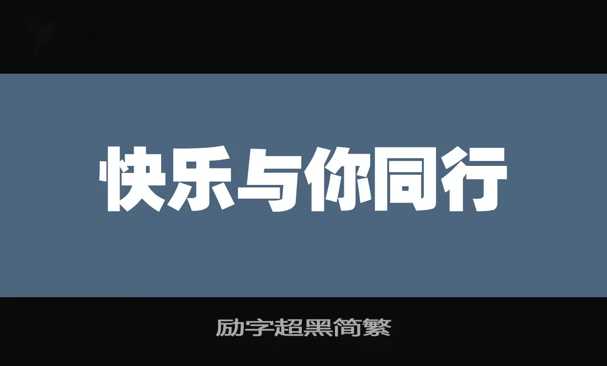 励字超黑简繁字体文件