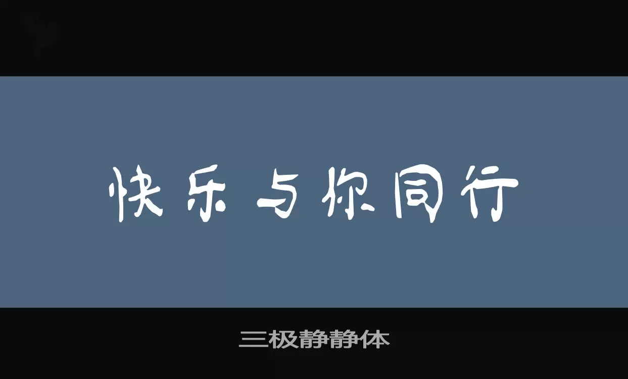 三极静静体字体文件