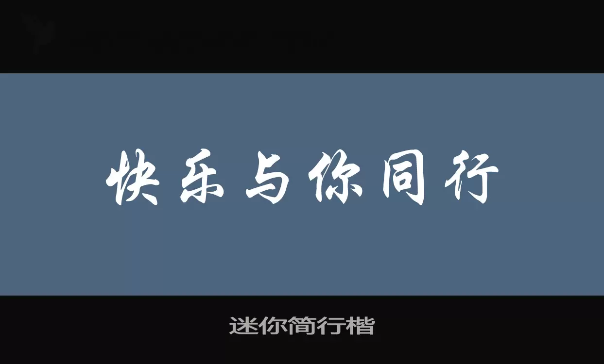 迷你简行楷字体文件