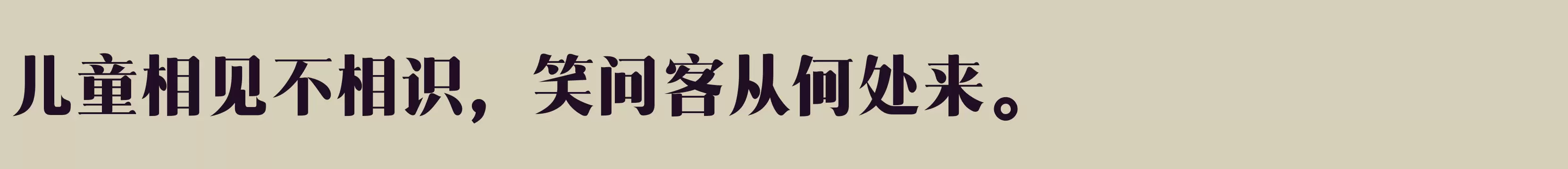 三极清宋简体 粗 - 字体文件免费下载