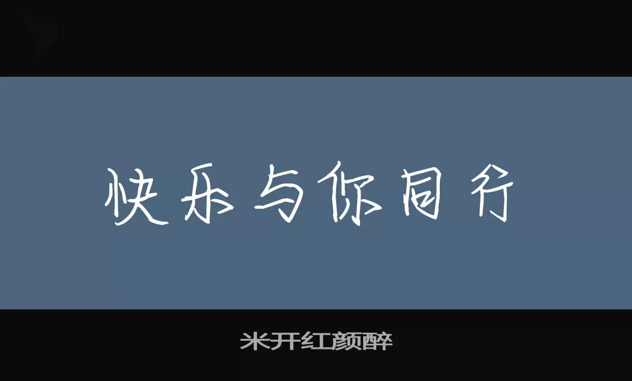 米开红颜醉字体文件