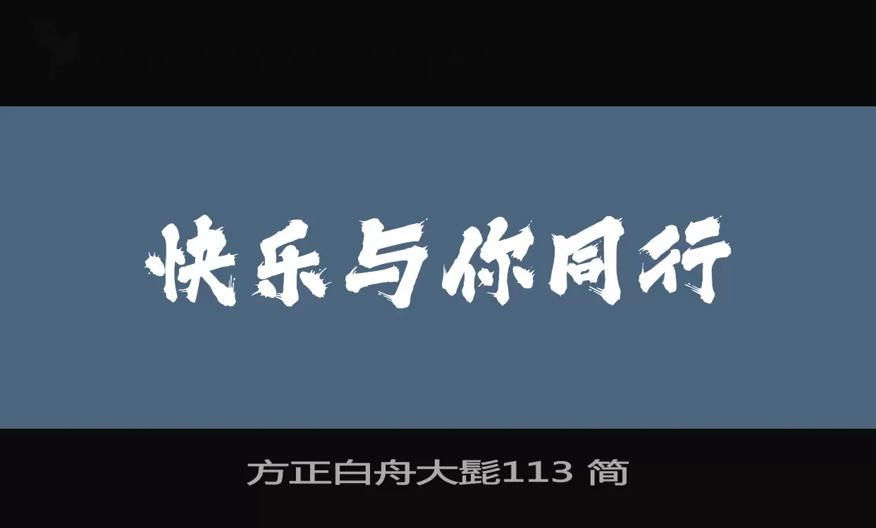 方正白舟大髭113 简字体