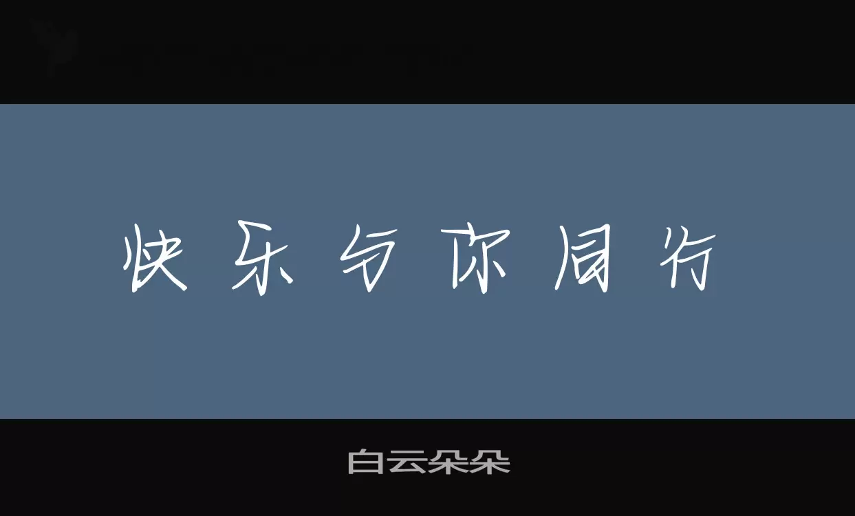 白云朵朵字体