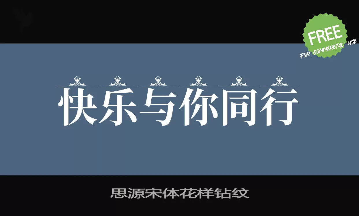 思源宋体花样钻纹字体