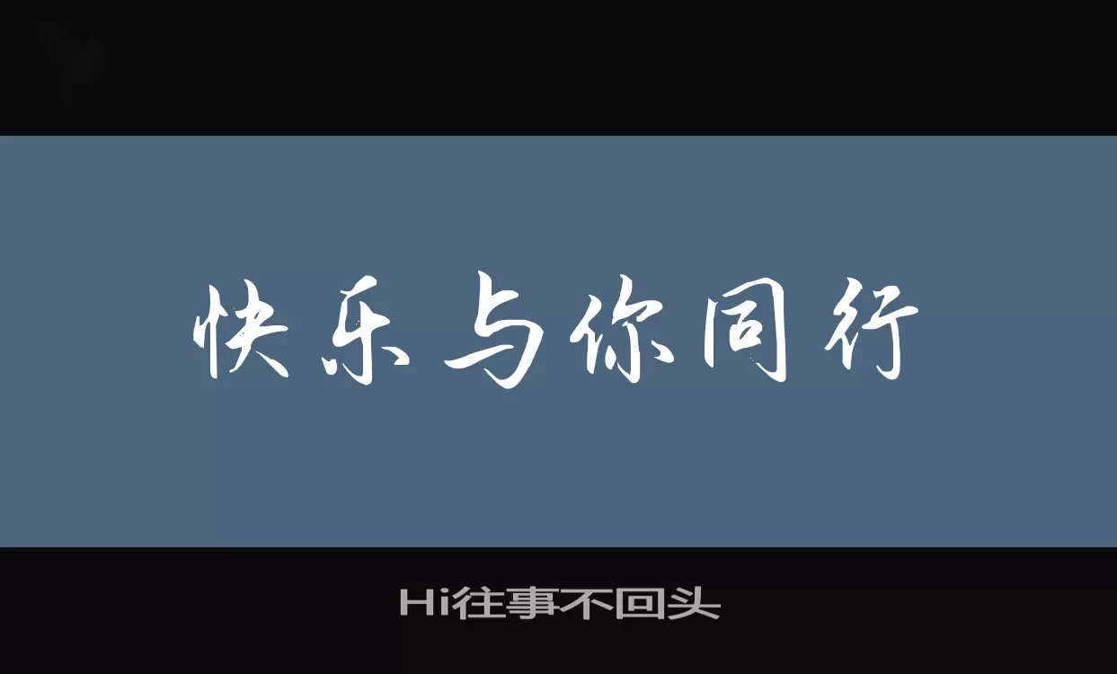 Hi往事不回头字体文件