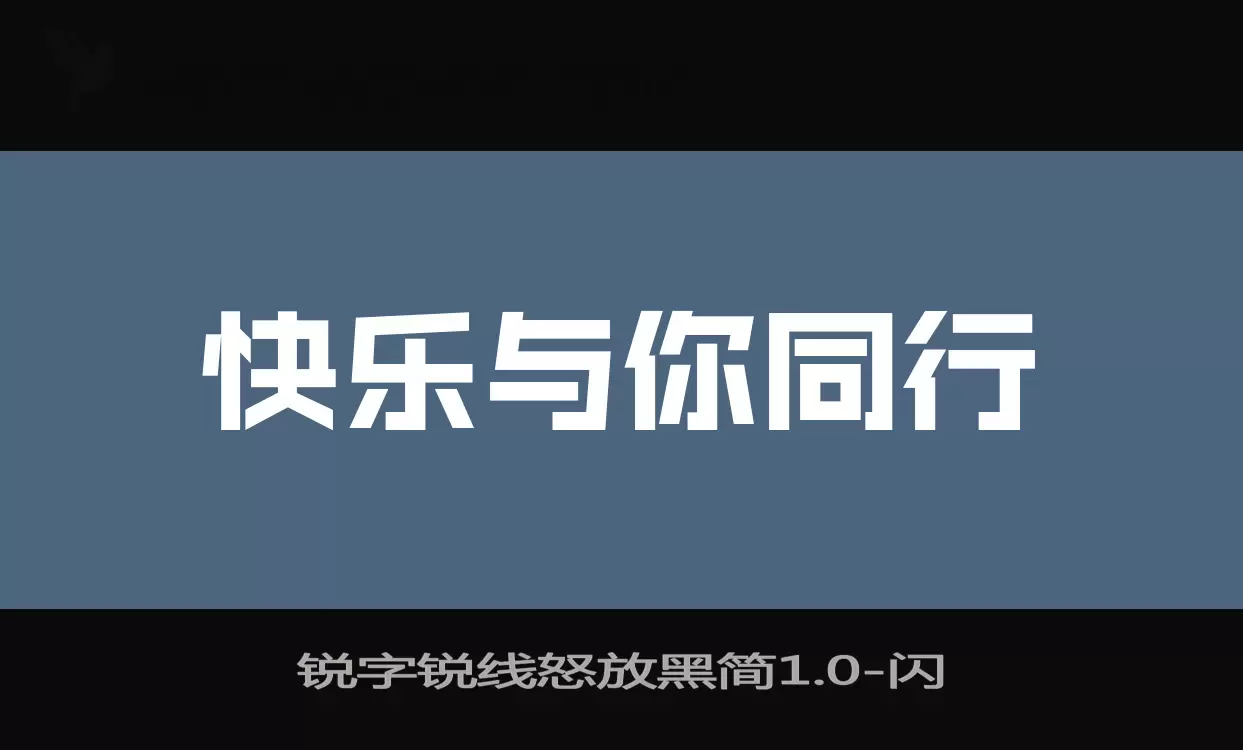 锐字锐线怒放黑简1.0字体文件