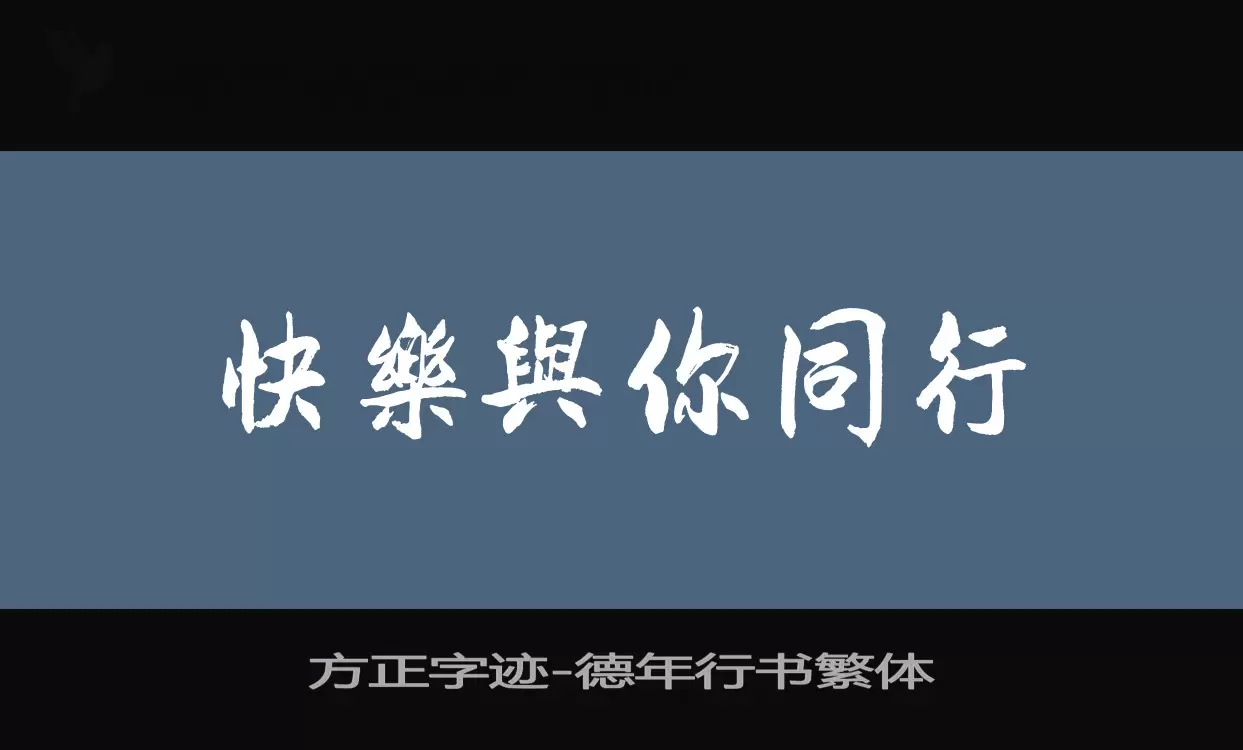 方正字迹-德年行书繁体字体文件