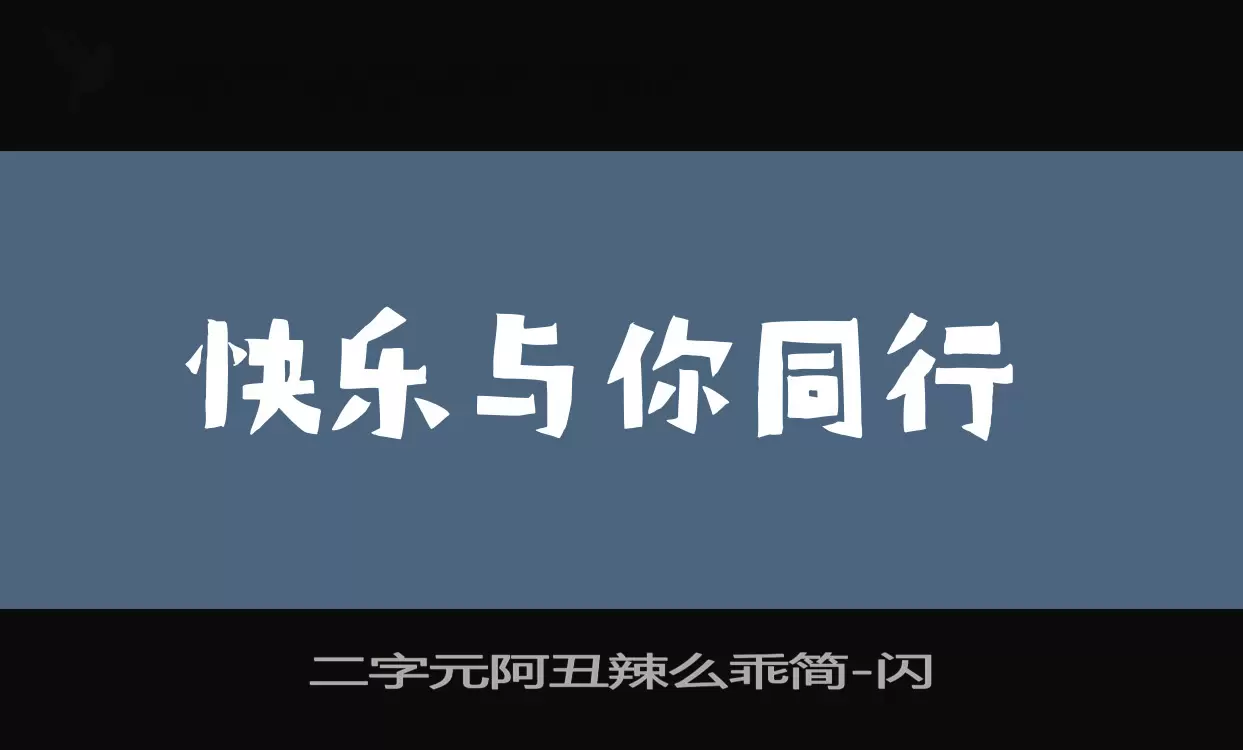 二字元阿丑辣么乖简字体文件