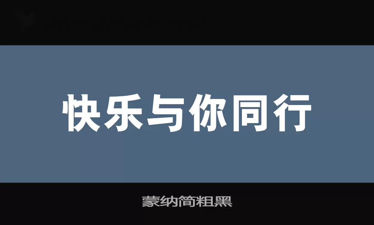 蒙纳简粗黑字体文件