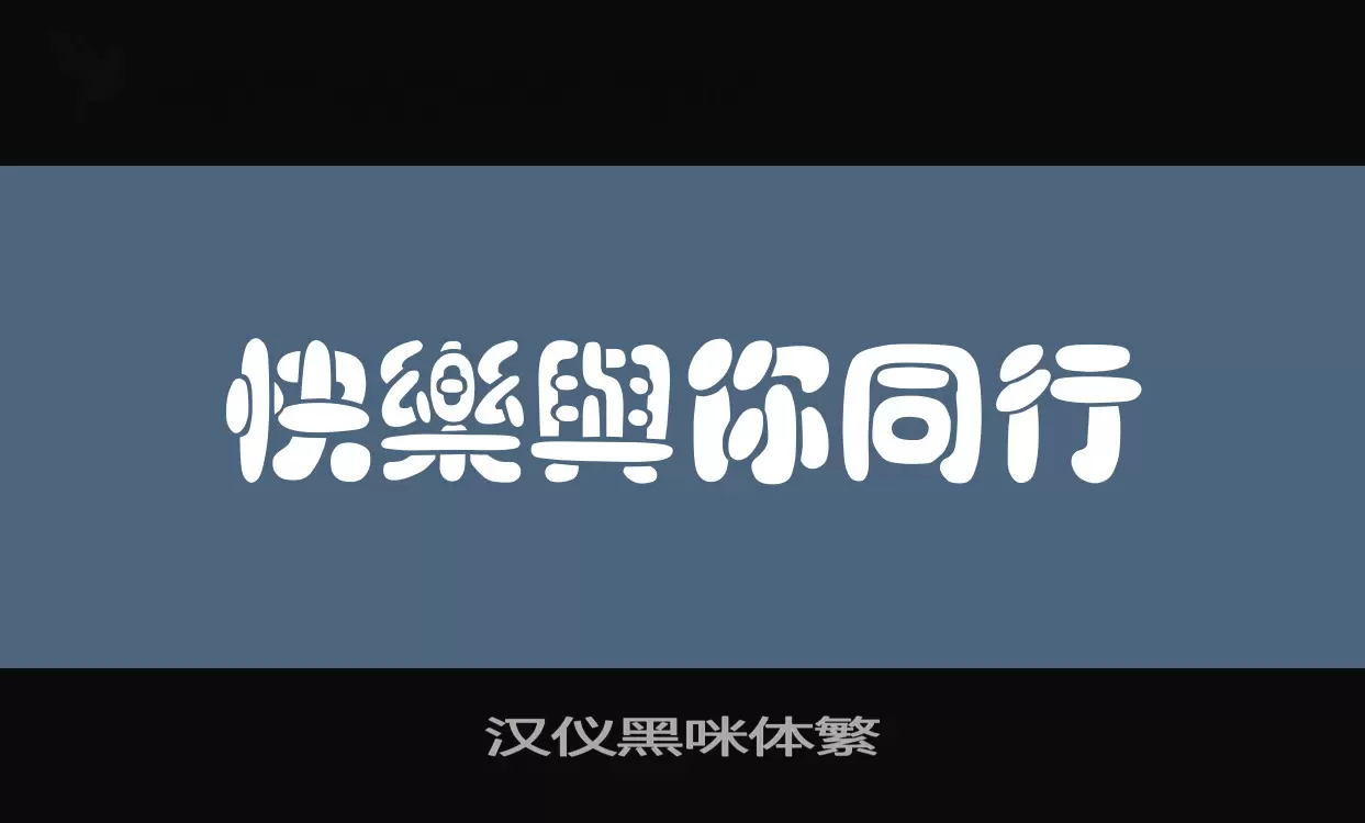 汉仪黑咪体繁字体